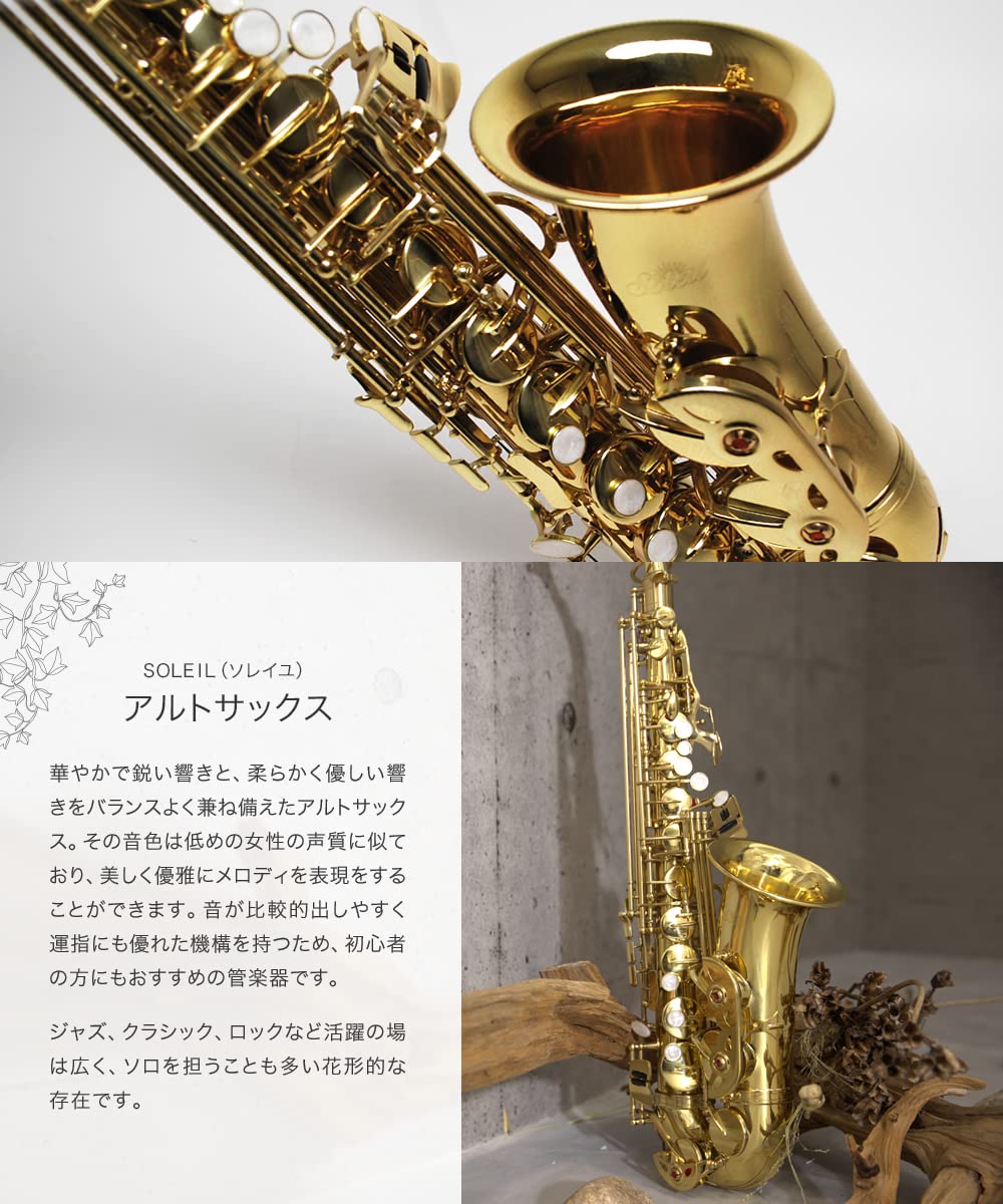 Soleil アルトサックス ゴールド 楽天市場】【 ♪動画有り 】アルトサックス 初心者 セット Soleil SAL